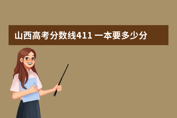 山西高考分数线411 一本要多少分